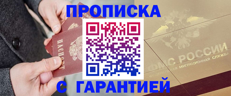 прописка 2025 в Кувандыке